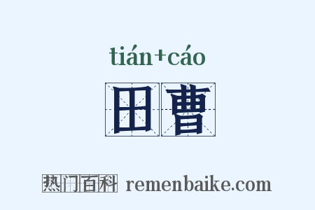 田曹是什么意思的图片